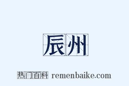 辰州是什么意思的图片